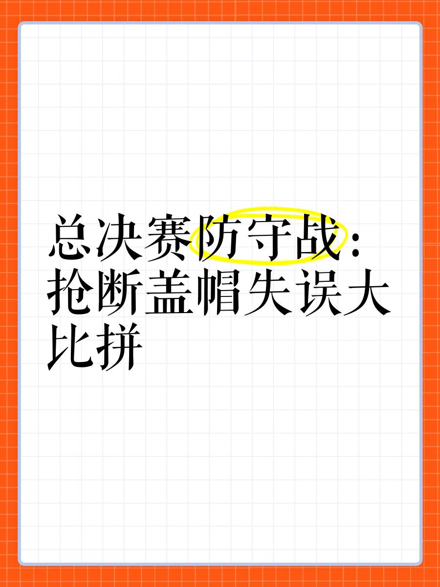 关于【胜负关键】赛场上的进攻策略与防守艺术对决的信息